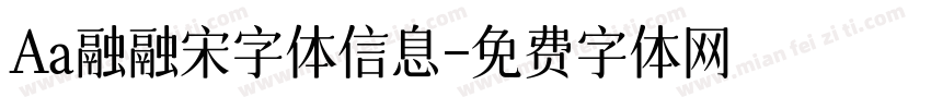 Aa融融宋字体信息字体转换