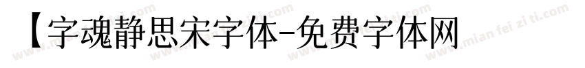 【字魂静思宋字体字体转换