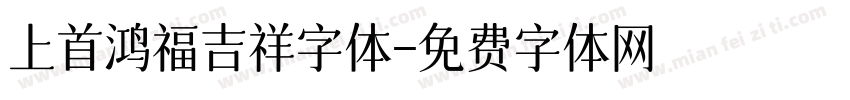 上首鸿福吉祥字体字体转换