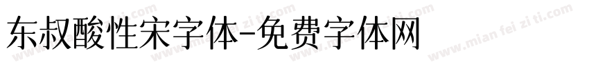 东叔酸性宋字体字体转换