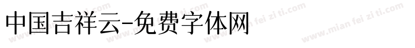 中国吉祥云字体转换