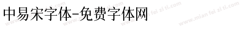 中易宋字体字体转换