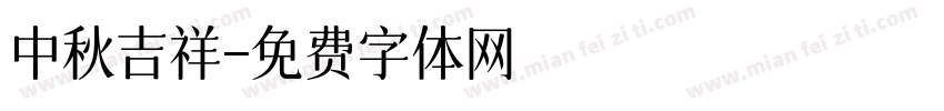 中秋吉祥字体转换