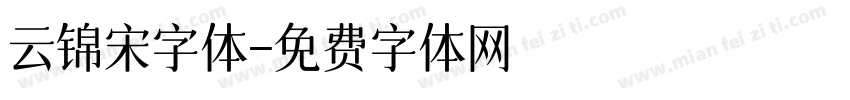 云锦宋字体字体转换