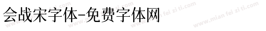 会战宋字体字体转换