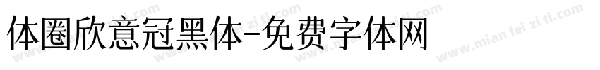 体圈欣意冠黑体字体转换