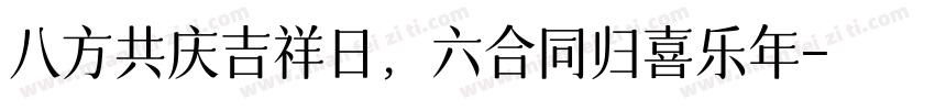八方共庆吉祥日，六合同归喜乐年字体转换