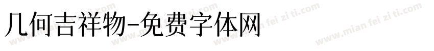 几何吉祥物字体转换