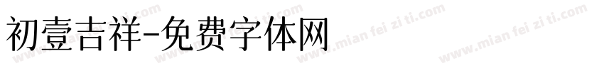 初壹吉祥字体转换