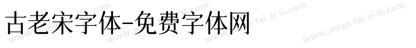 古老宋字体字体转换