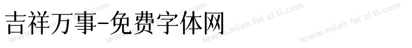 吉祥万事字体转换