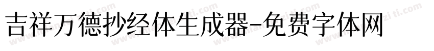 吉祥万德抄经体生成器字体转换