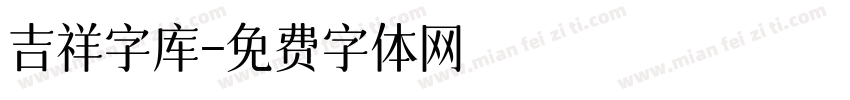 吉祥字库字体转换