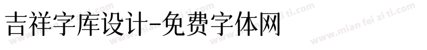 吉祥字库设计字体转换