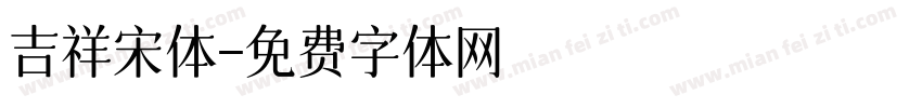 吉祥宋体字体转换