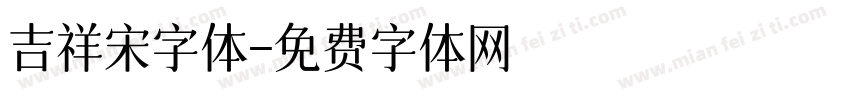 吉祥宋字体字体转换
