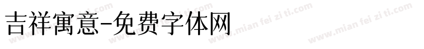 吉祥寓意字体转换