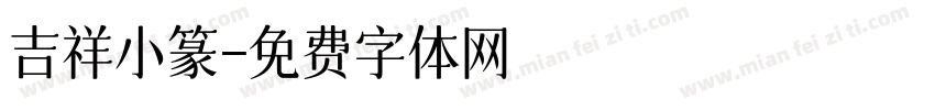 吉祥小篆字体转换