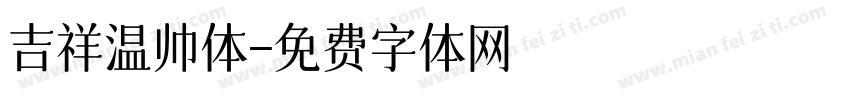 吉祥温帅体字体转换