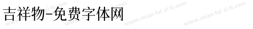 吉祥物字体转换