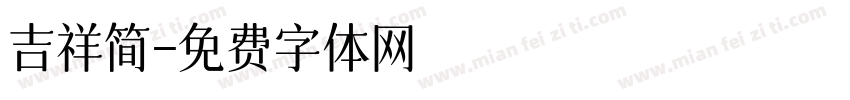 吉祥简字体转换