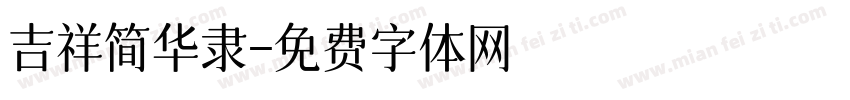 吉祥简华隶字体转换