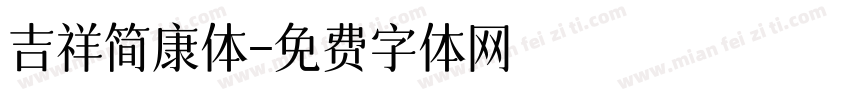 吉祥简康体字体转换