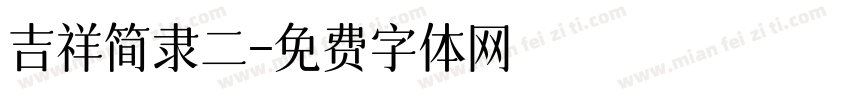 吉祥简隶二字体转换
