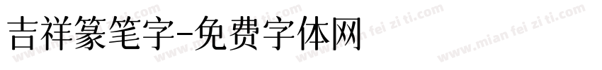 吉祥篆笔字字体转换