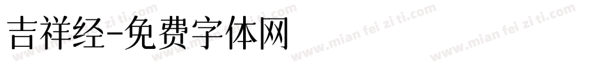 吉祥经字体转换