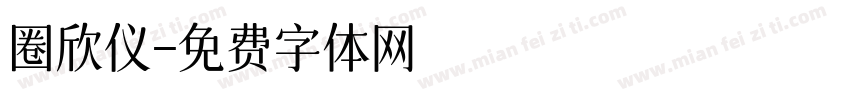圈欣仪字体转换
