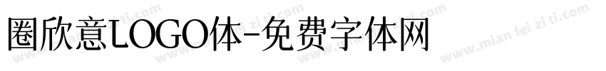 圈欣意LOGO体字体转换