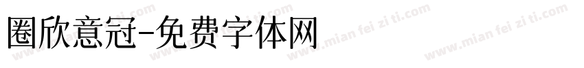 圈欣意冠字体转换