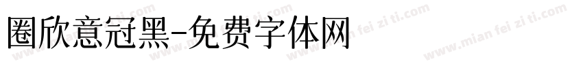 圈欣意冠黑字体转换