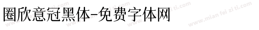 圈欣意冠黑体字体转换
