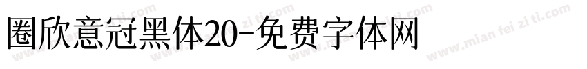 圈欣意冠黑体20字体转换
