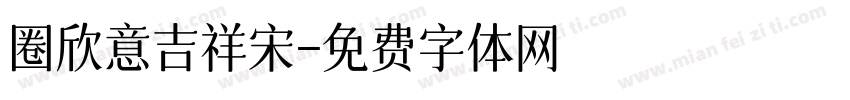 圈欣意吉祥宋字体转换