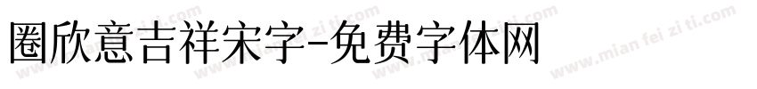 圈欣意吉祥宋字字体转换