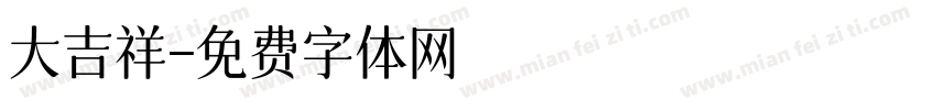 大吉祥字体转换
