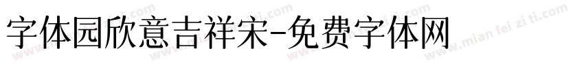 字体园欣意吉祥宋字体转换