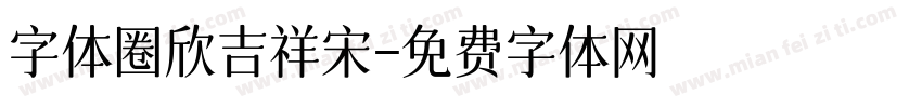 字体圈欣吉祥宋字体转换