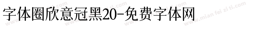 字体圈欣意冠黑20字体转换