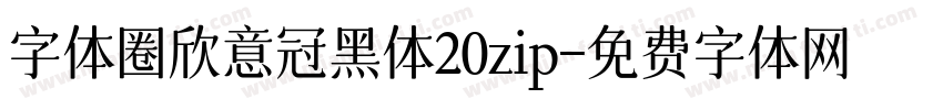 字体圈欣意冠黑体20zip字体转换