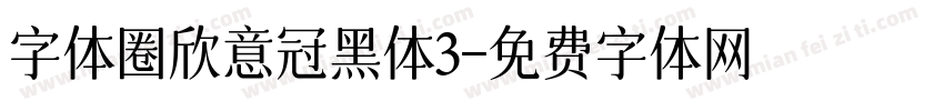 字体圈欣意冠黑体3字体转换