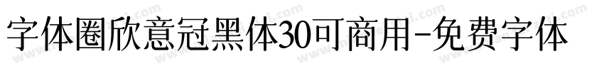 字体圈欣意冠黑体30可商用字体转换