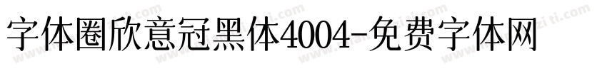 字体圈欣意冠黑体4004字体转换