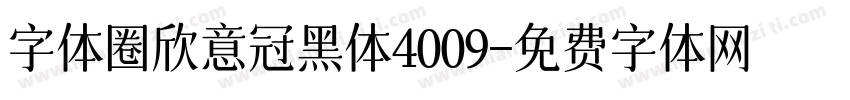 字体圈欣意冠黑体4009字体转换