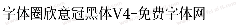 字体圈欣意冠黑体V4字体转换