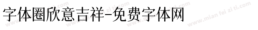 字体圈欣意吉祥字体转换