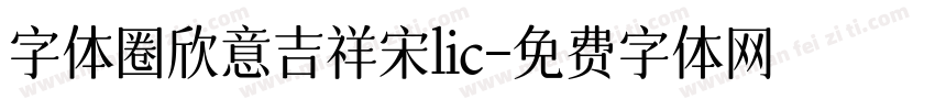 字体圈欣意吉祥宋lic字体转换